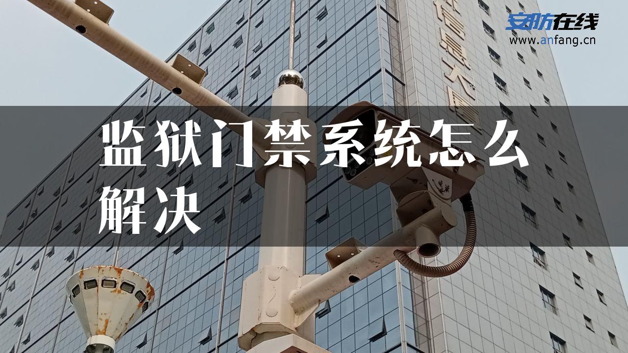 监狱门禁系统怎么解决