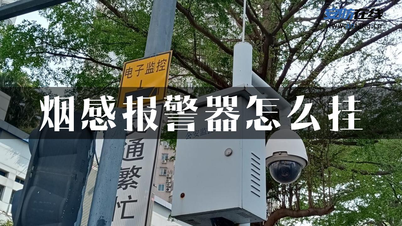 烟感报警器怎么挂