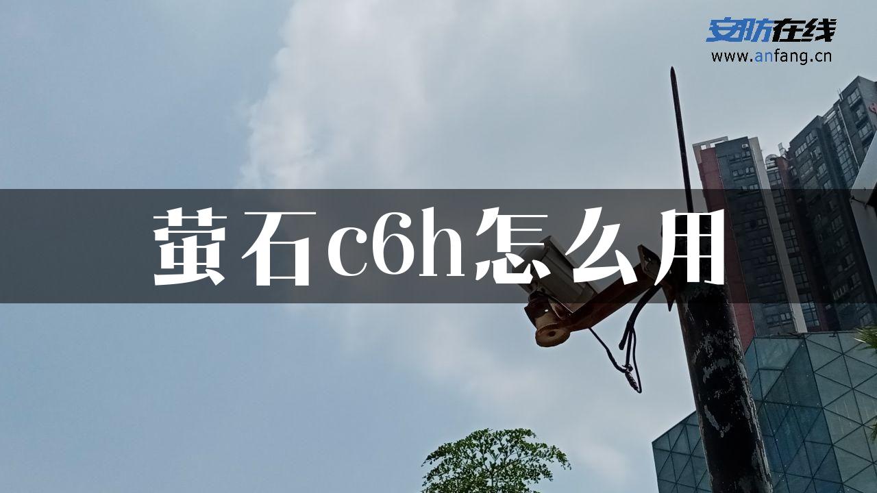 萤石c6h怎么用