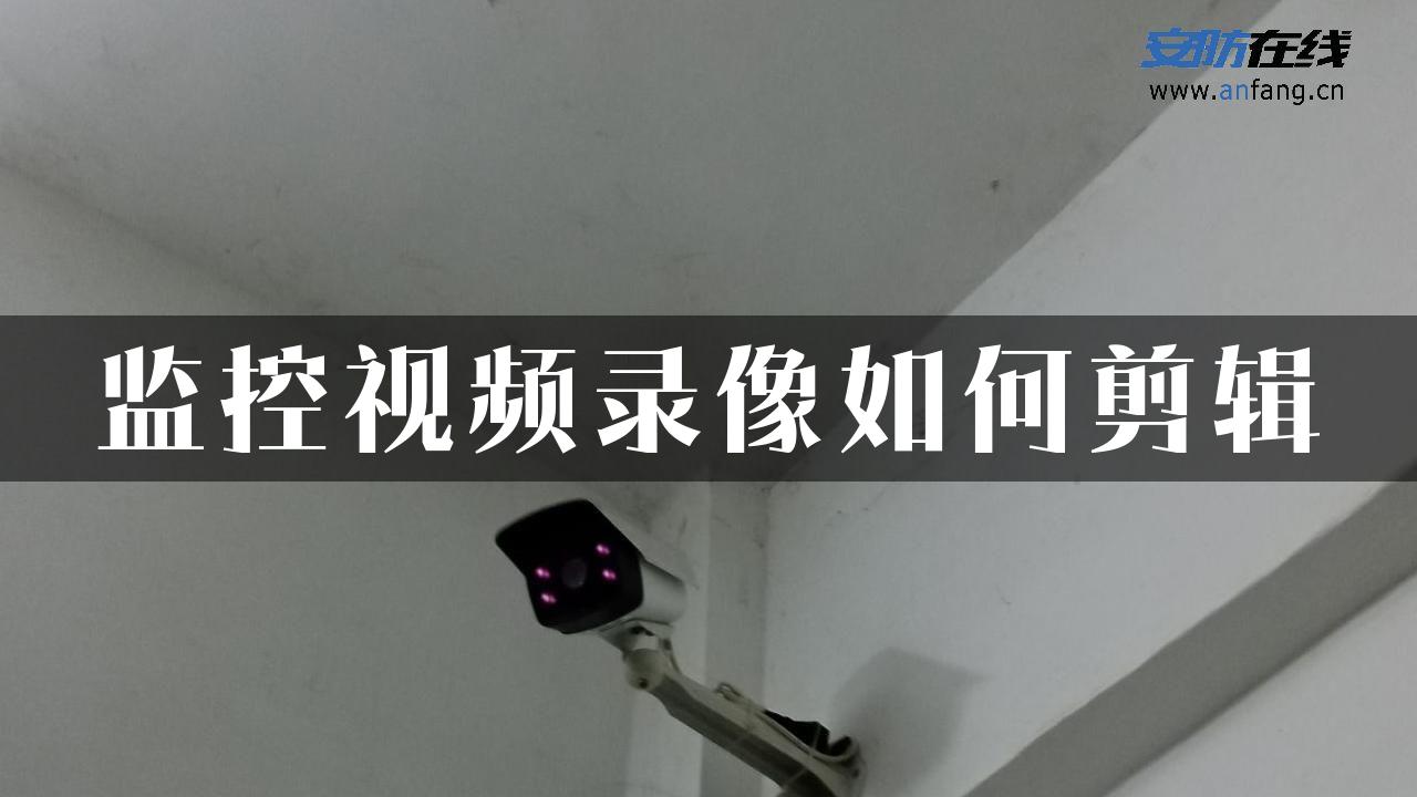 监控视频录像如何剪辑