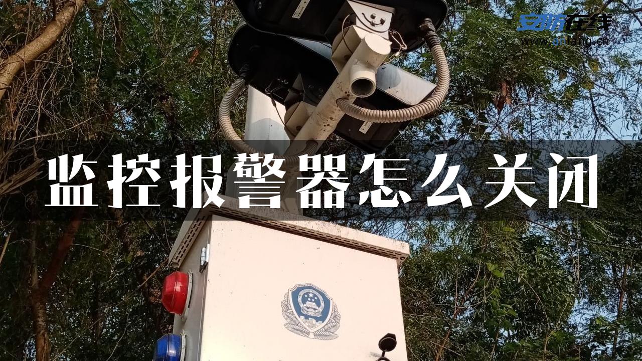 监控报警器怎么关闭