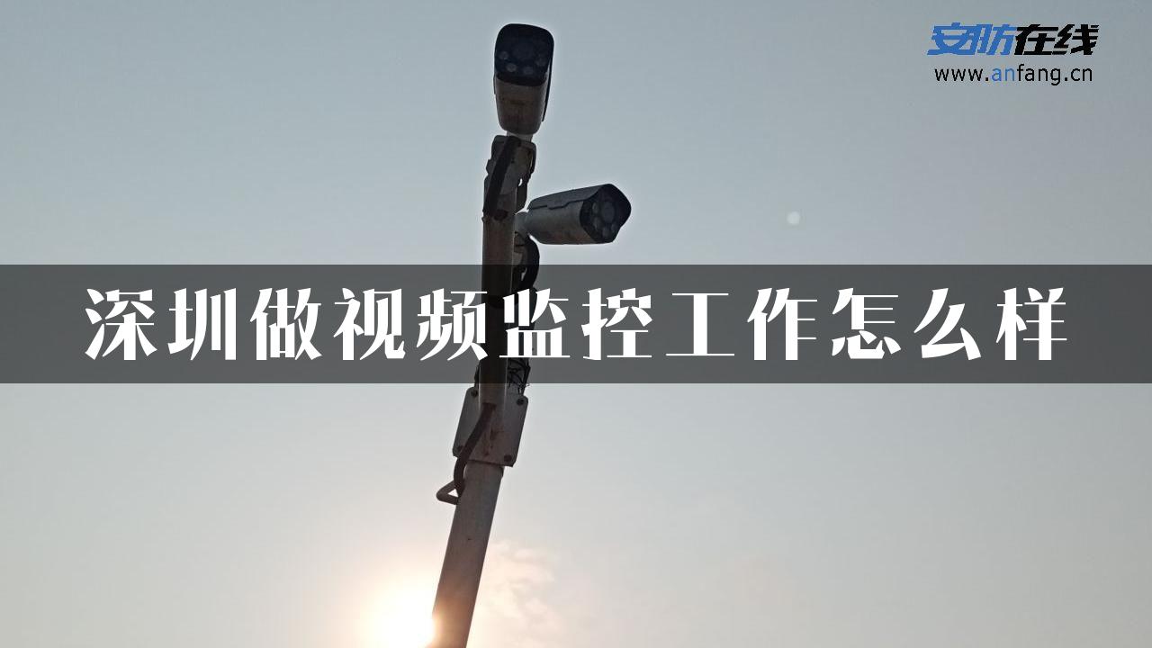 深圳做视频监控工作怎么样