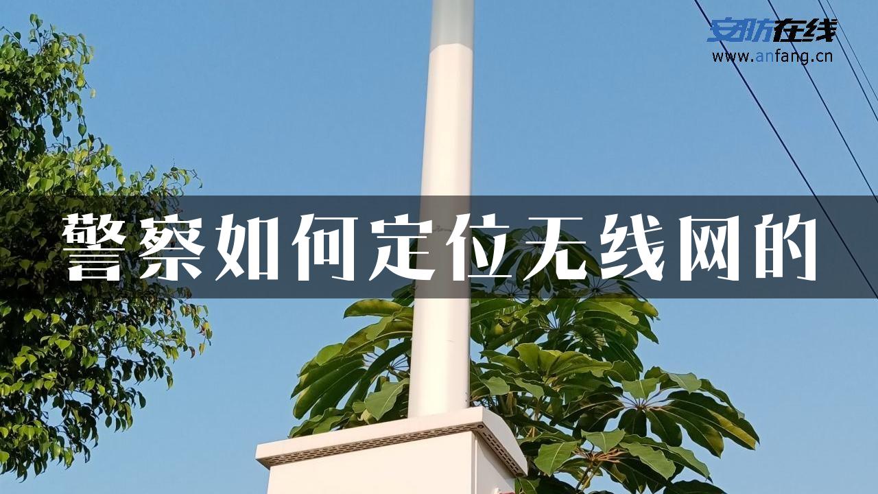 警察如何定位无线网的