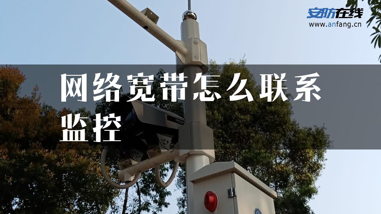 网络宽带怎么联系监控