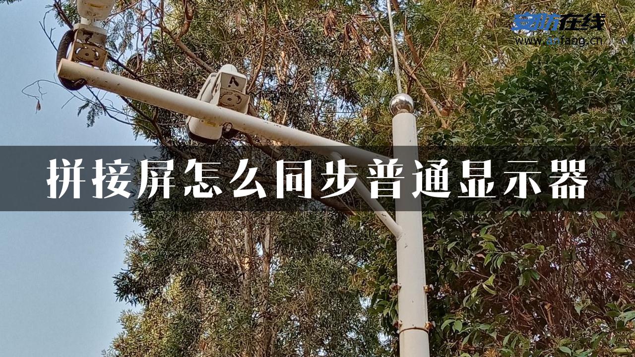 拼接屏怎么同步普通显示器