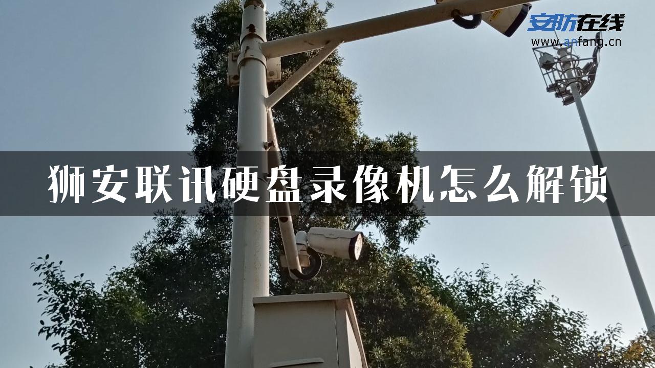 狮安联讯硬盘录像机怎么解锁