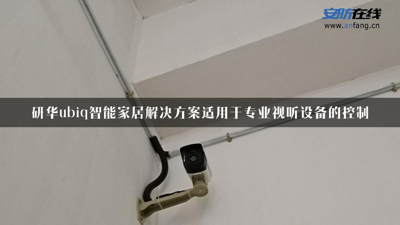 研华ubiq智能家居解决方案适用于专业视听设备的控制