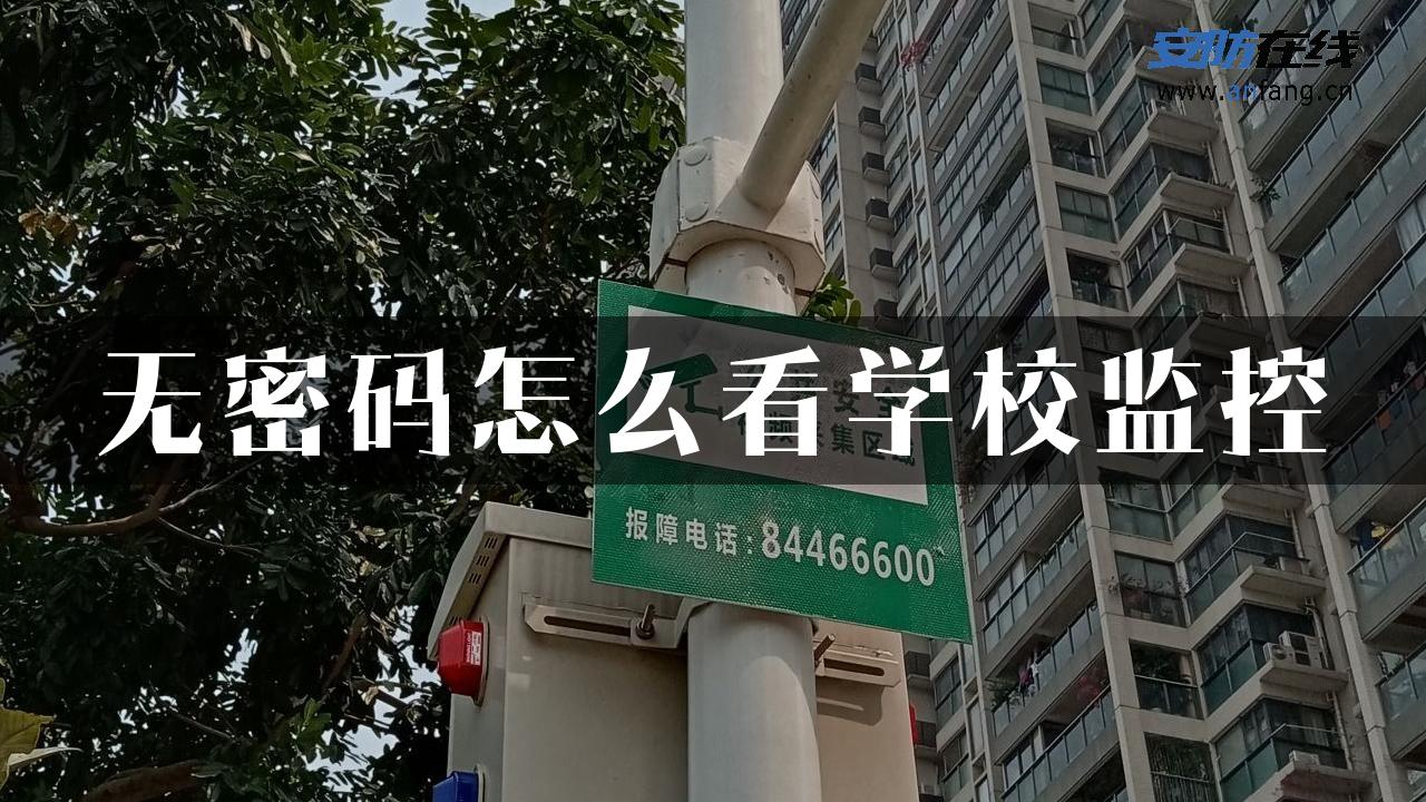 无密码怎么看学校监控