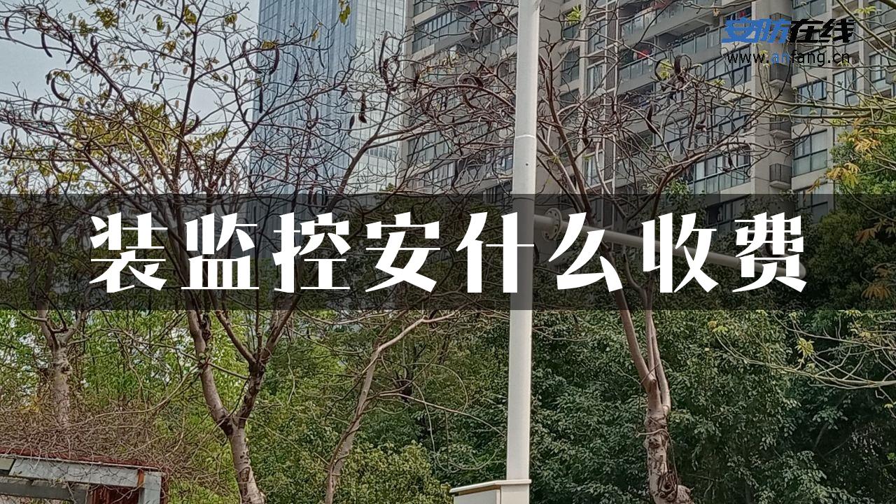 装监控安什么收费