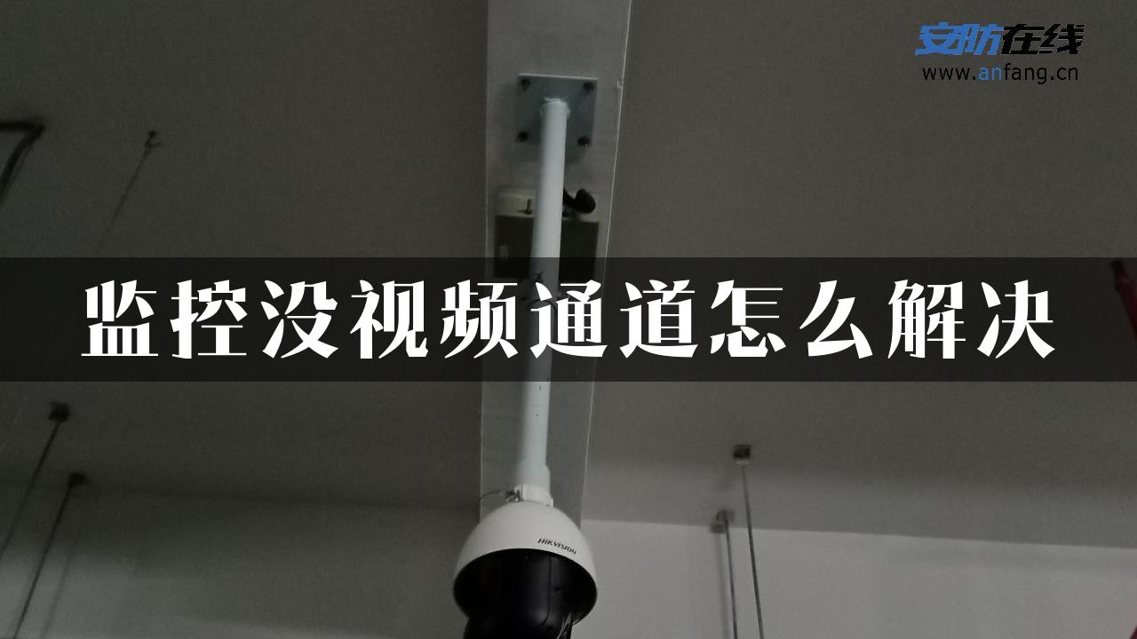 监控没视频通道怎么解决