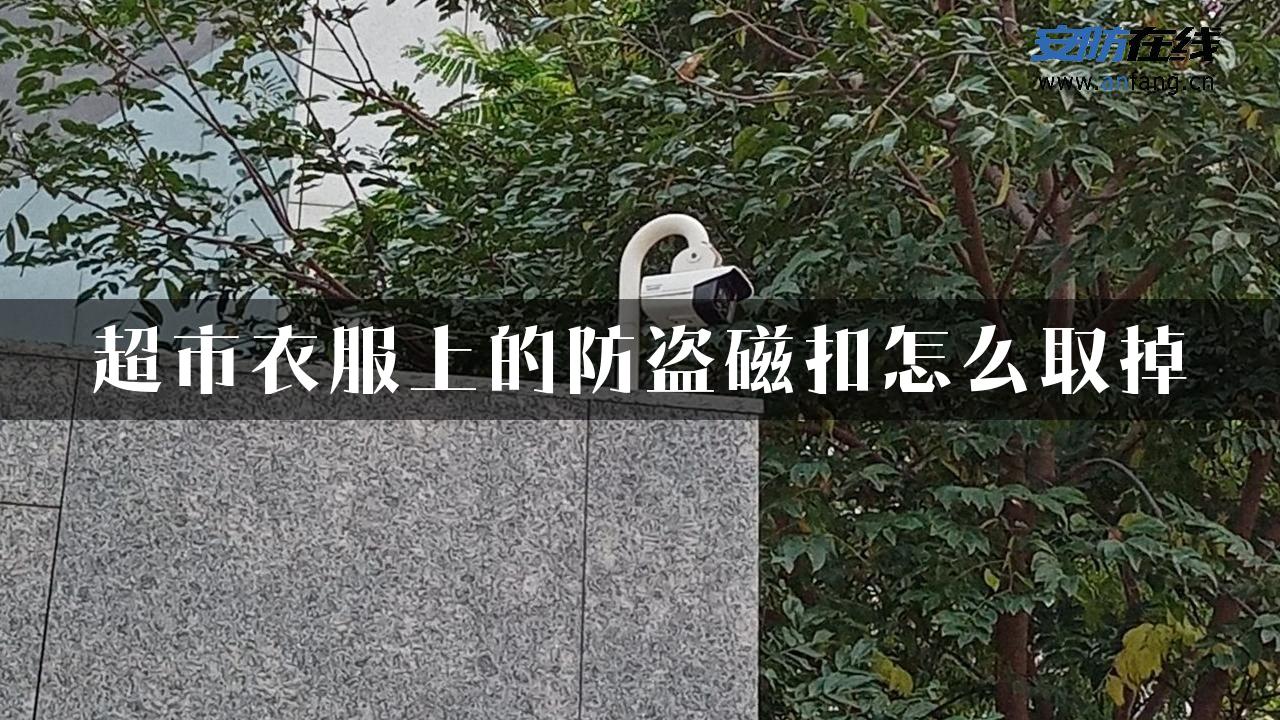 超市衣服上的防盗磁扣怎么取掉