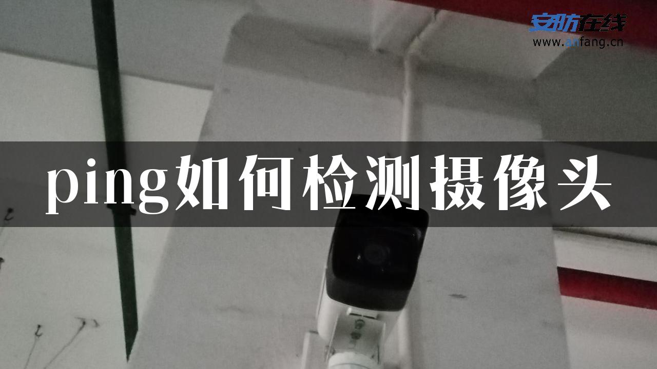 ping如何检测摄像头