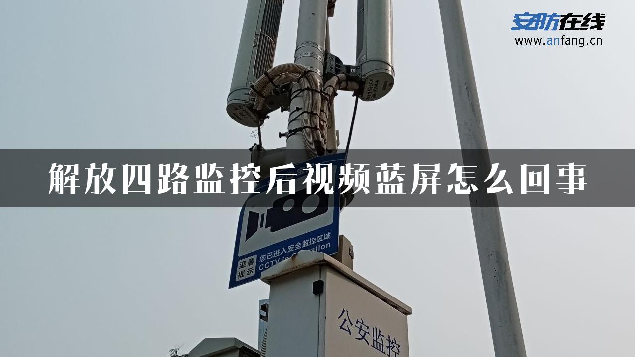 解放四路监控后视频蓝屏怎么回事