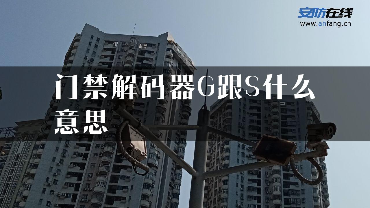 门禁解码器G跟S什么意思