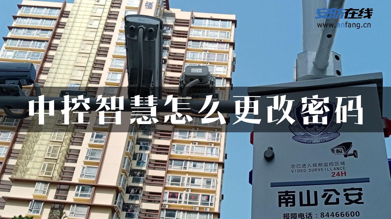 中控智慧怎么更改密码