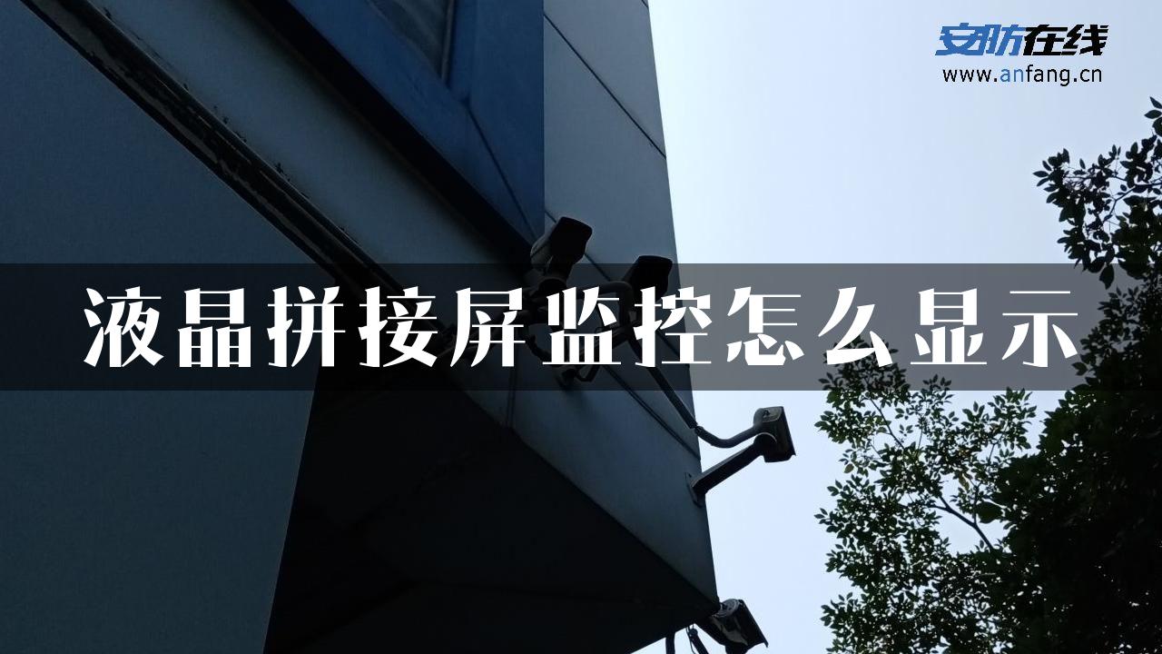 液晶拼接屏监控怎么显示