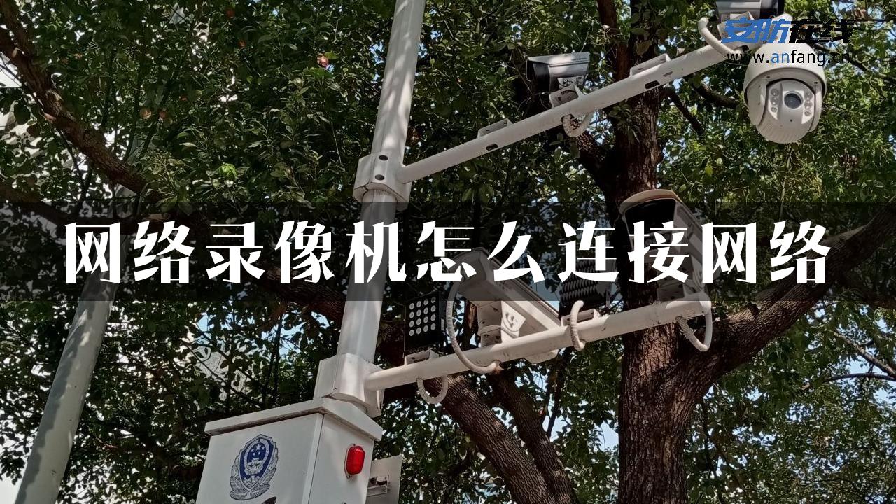 网络录像机怎么连接网络