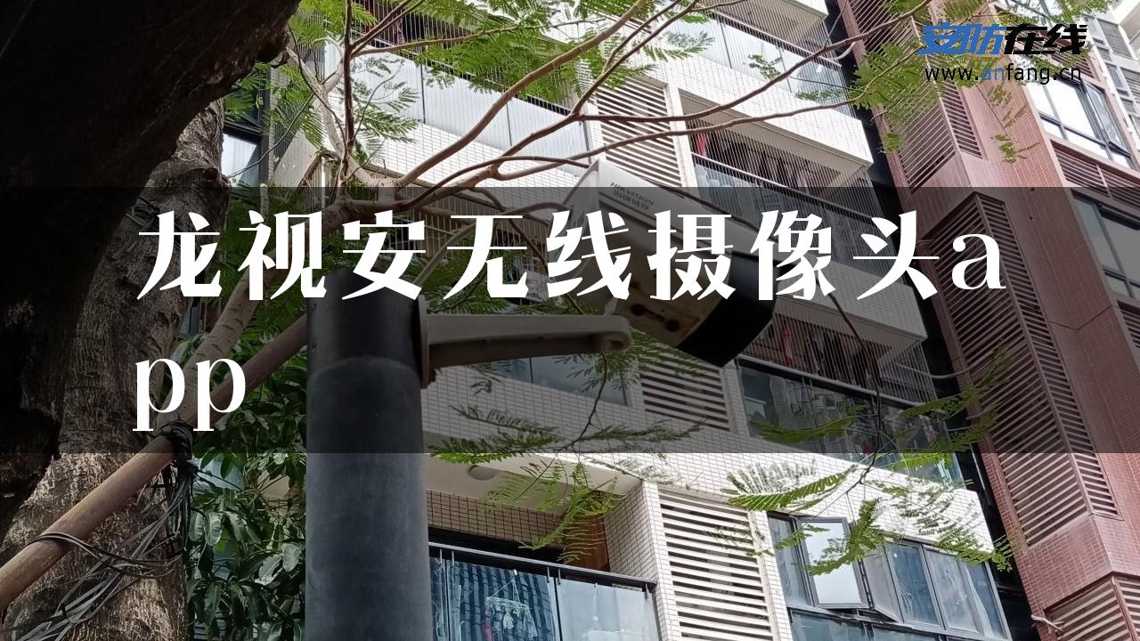 龙视安无线摄像头app