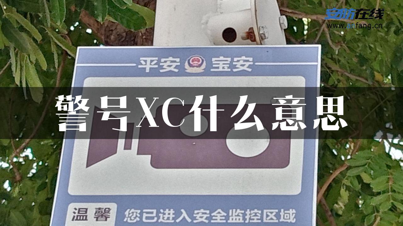 警号XC什么意思