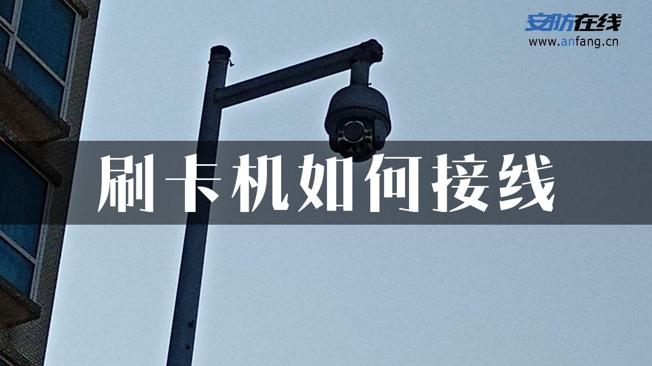 刷卡机如何接线