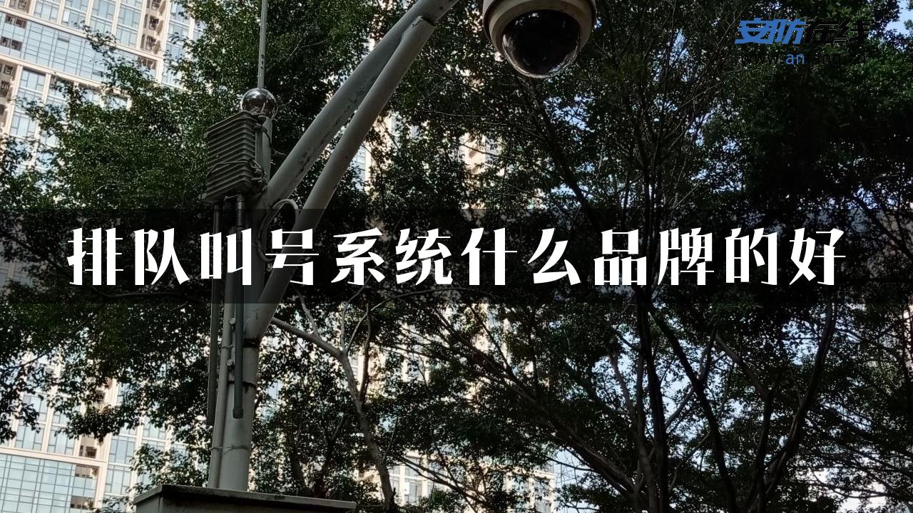 排队叫号系统什么品牌的好