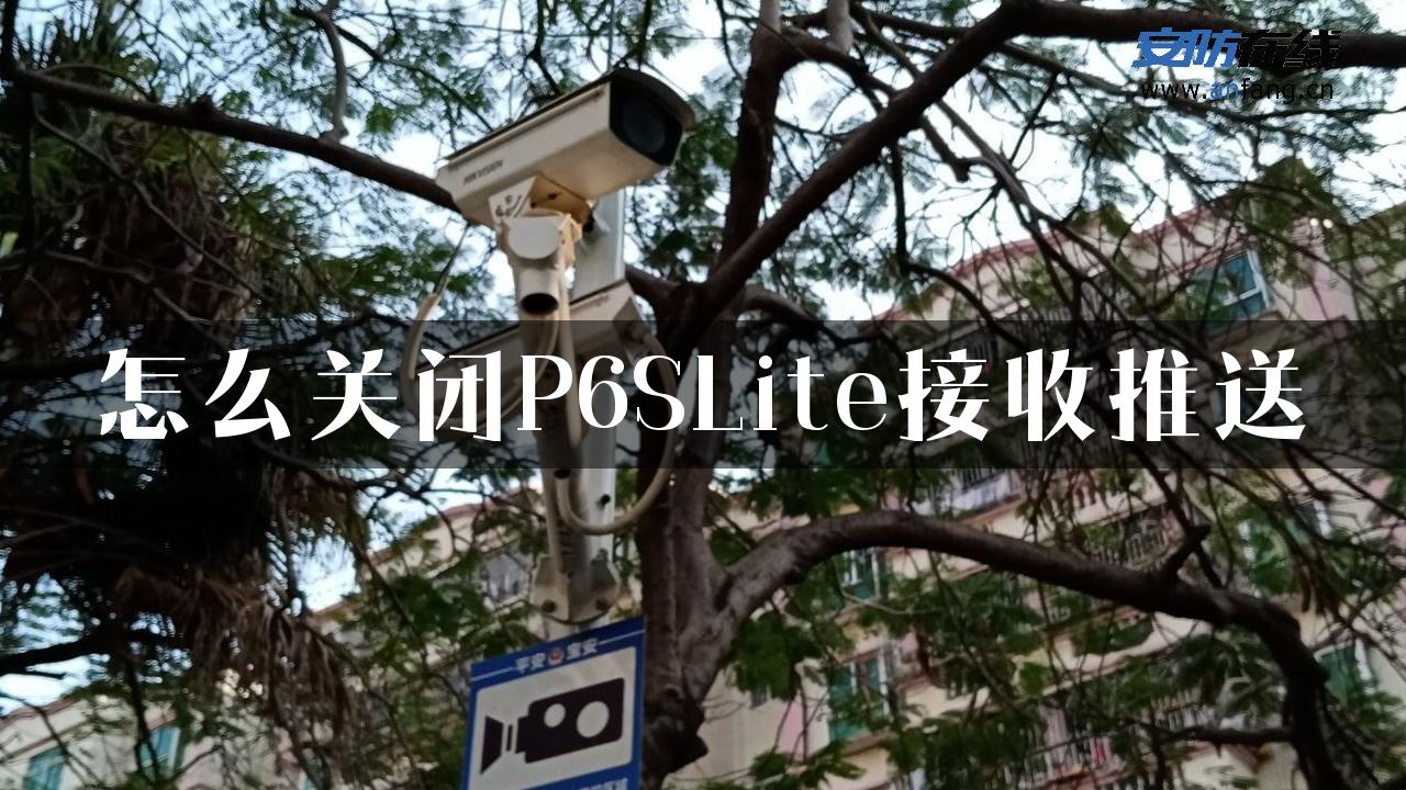 怎么关闭P6SLite接收推送