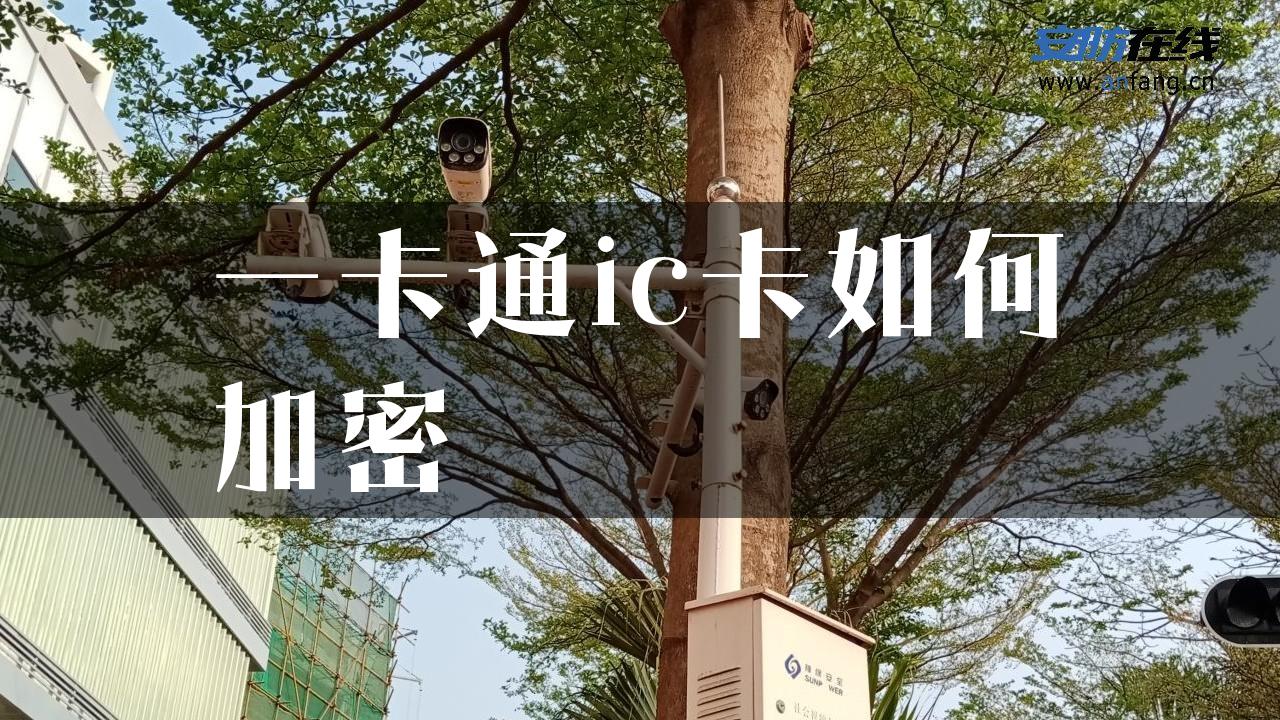 一卡通ic卡如何加密