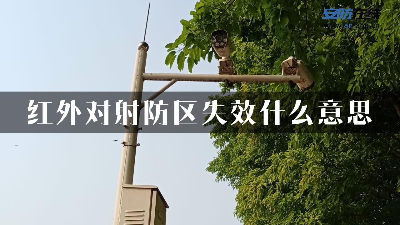 红外对射防区失效什么意思