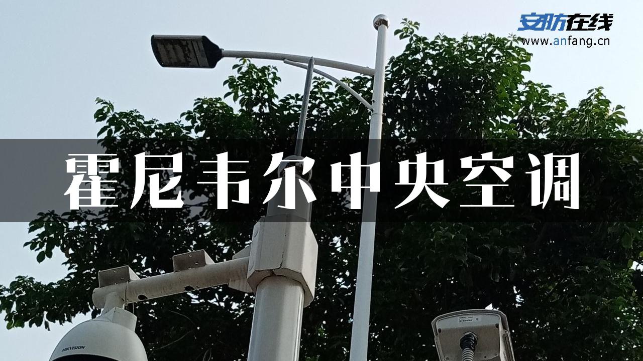 霍尼韦尔中央空调