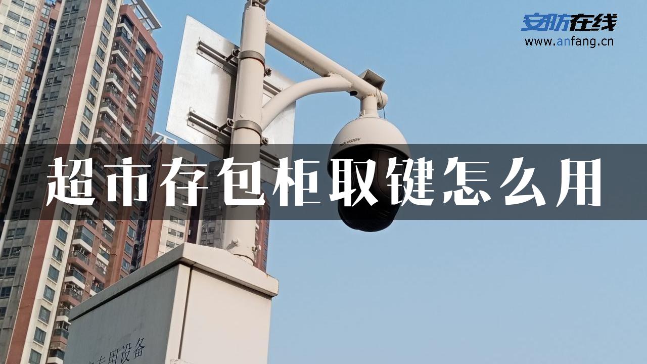 超市存包柜取键怎么用