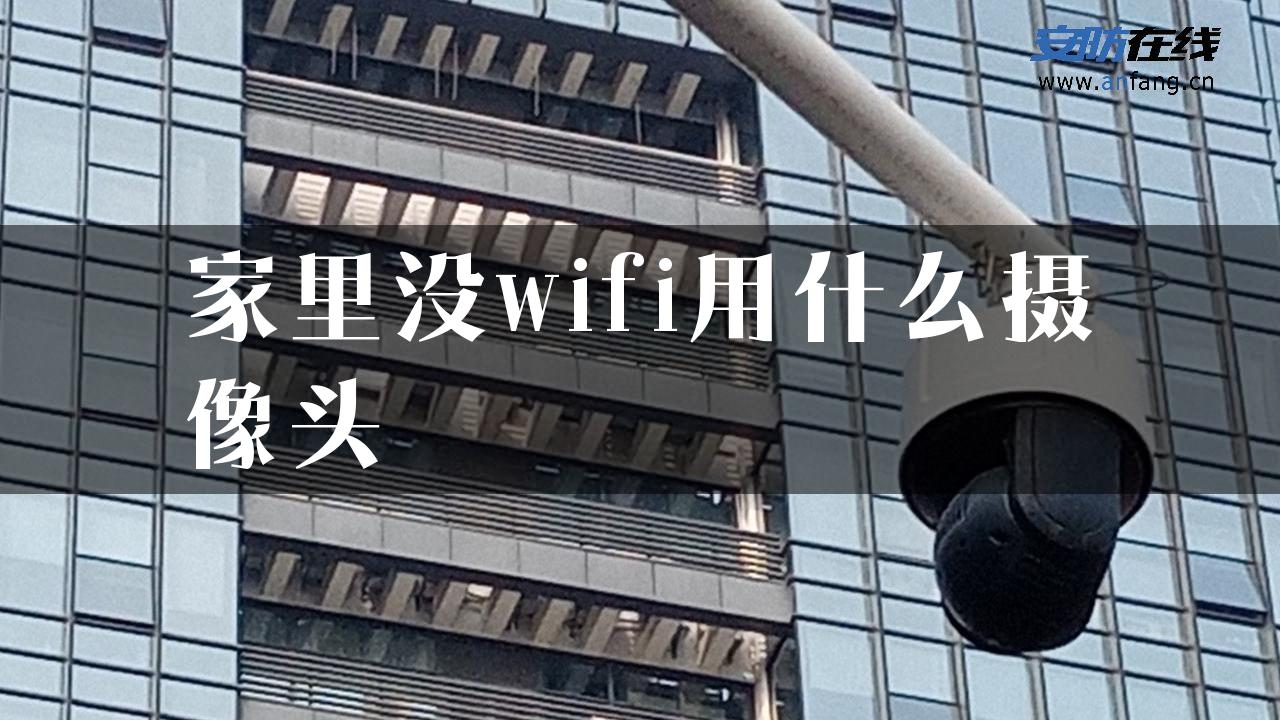 家里没wifi用什么摄像头