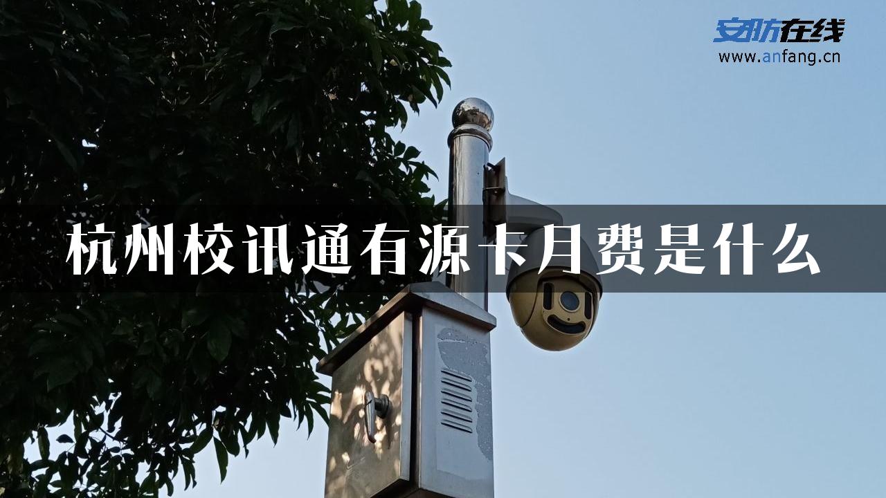 杭州校讯通有源卡月费是什么