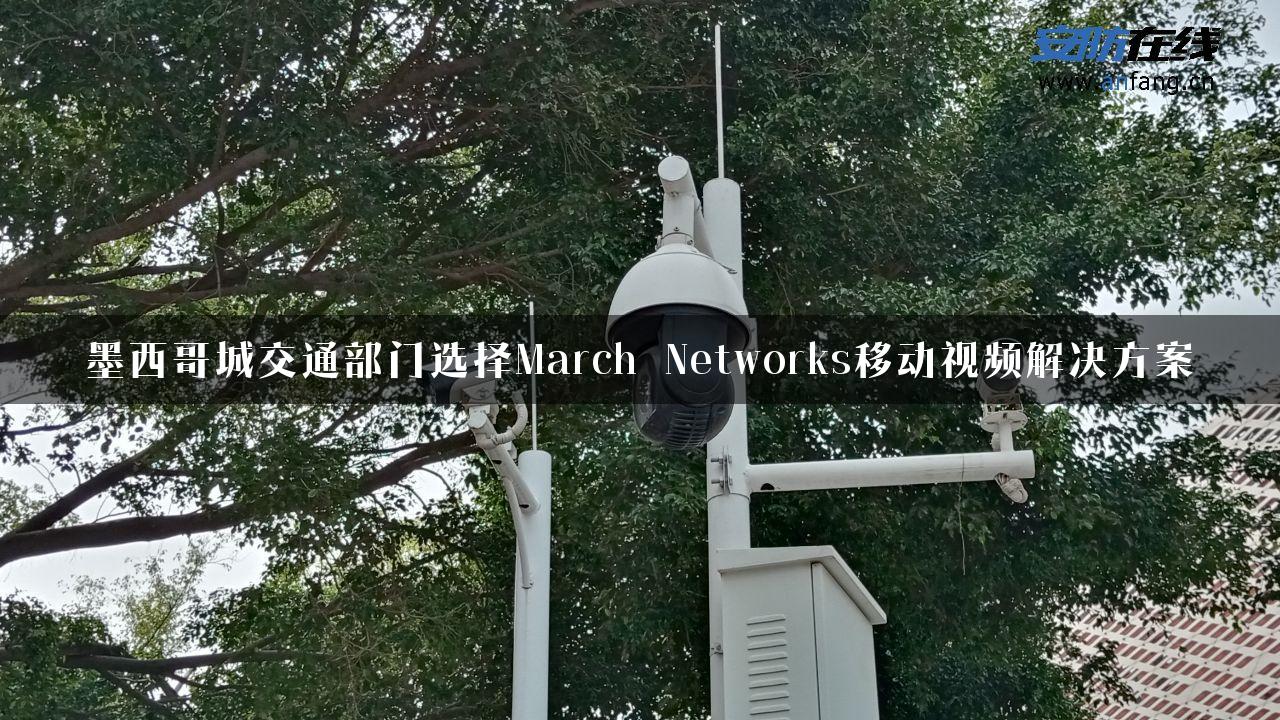 墨西哥城交通部门选择March Networks移动视频解决方案