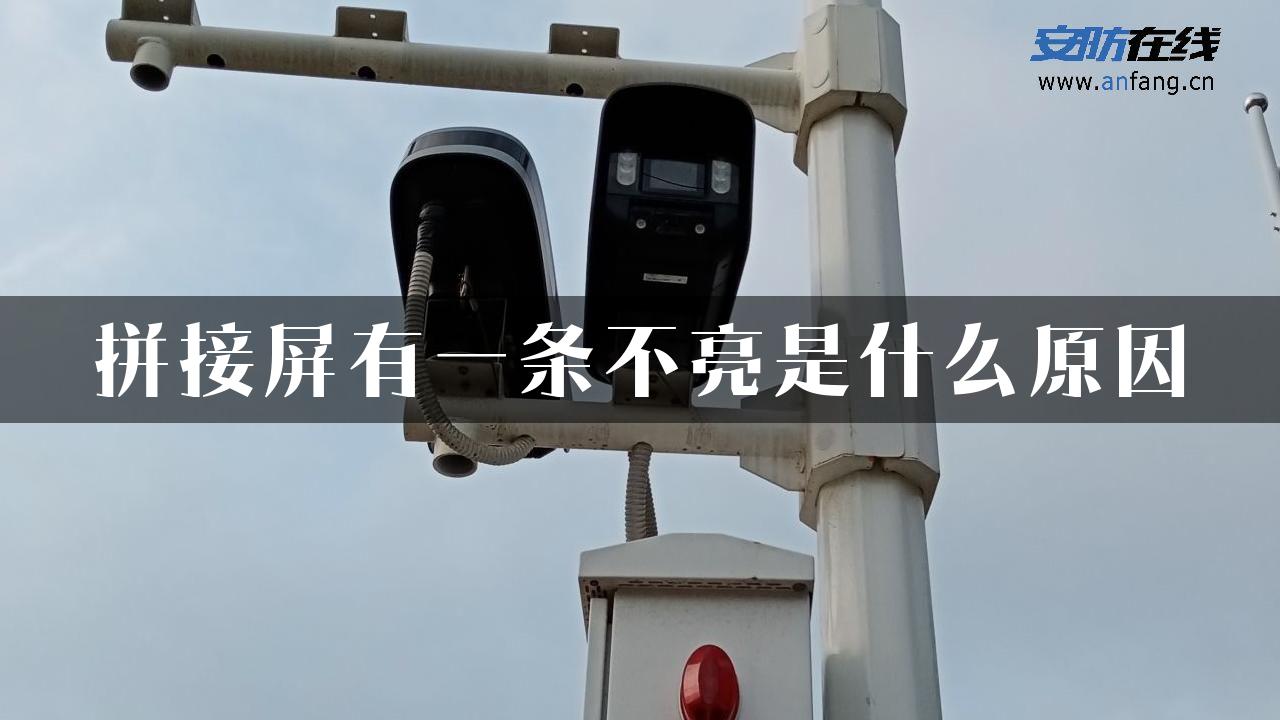 拼接屏有一条不亮是什么原因