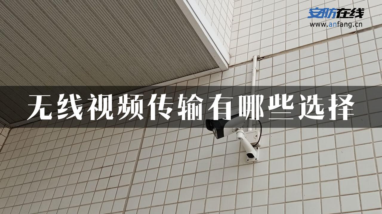 无线视频传输有哪些选择