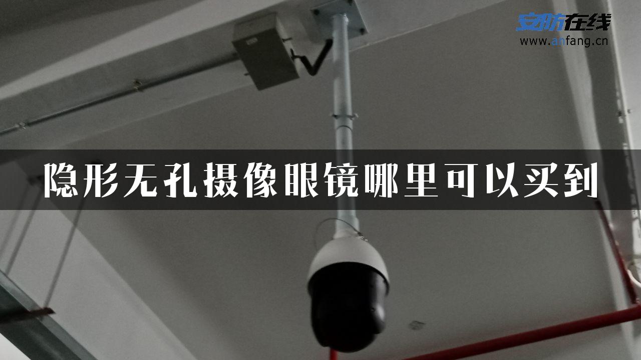 隐形无孔摄像眼镜哪里可以买到