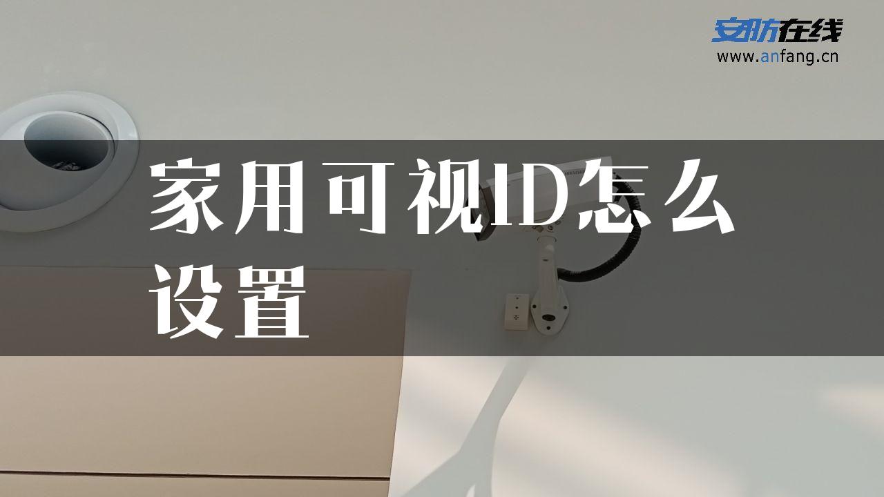 家用可视ID怎么设置