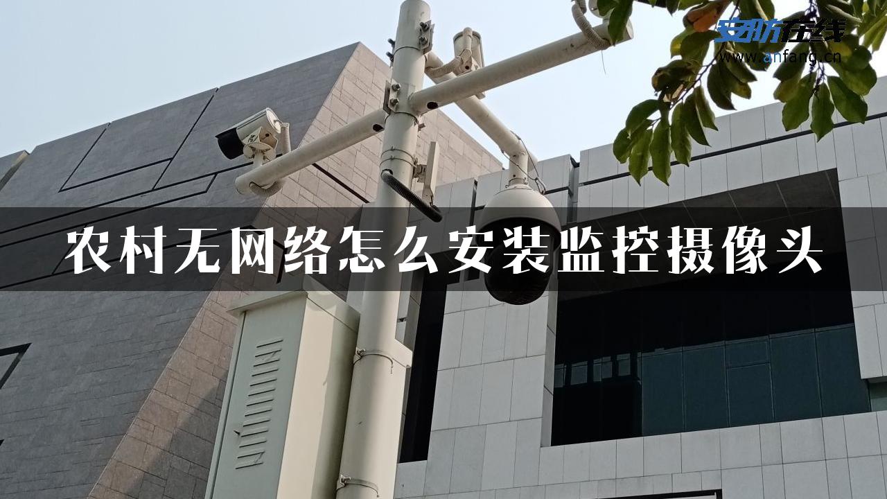 农村无网络怎么安装监控摄像头