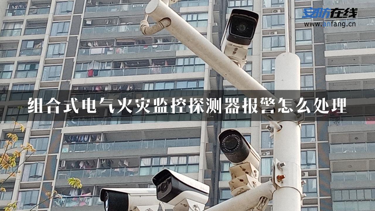 组合式电气火灾监控探测器报警怎么处理