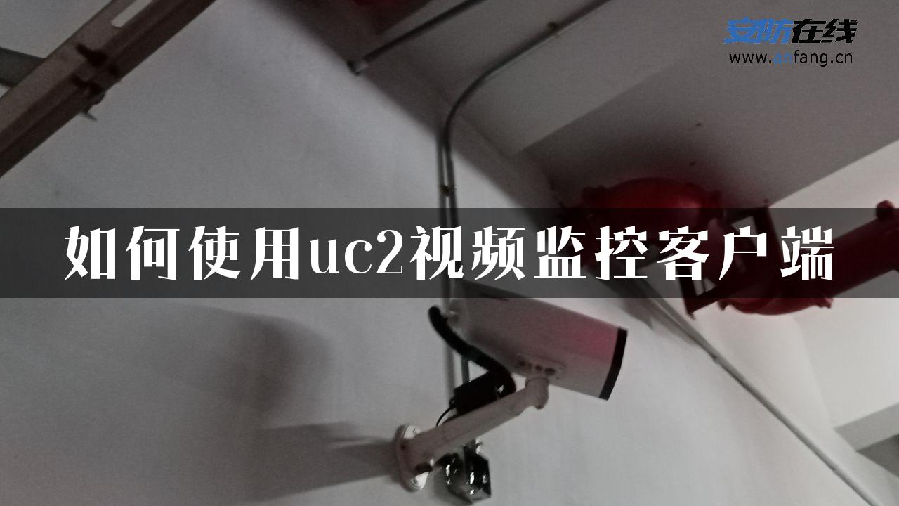 如何使用uc2视频监控客户端