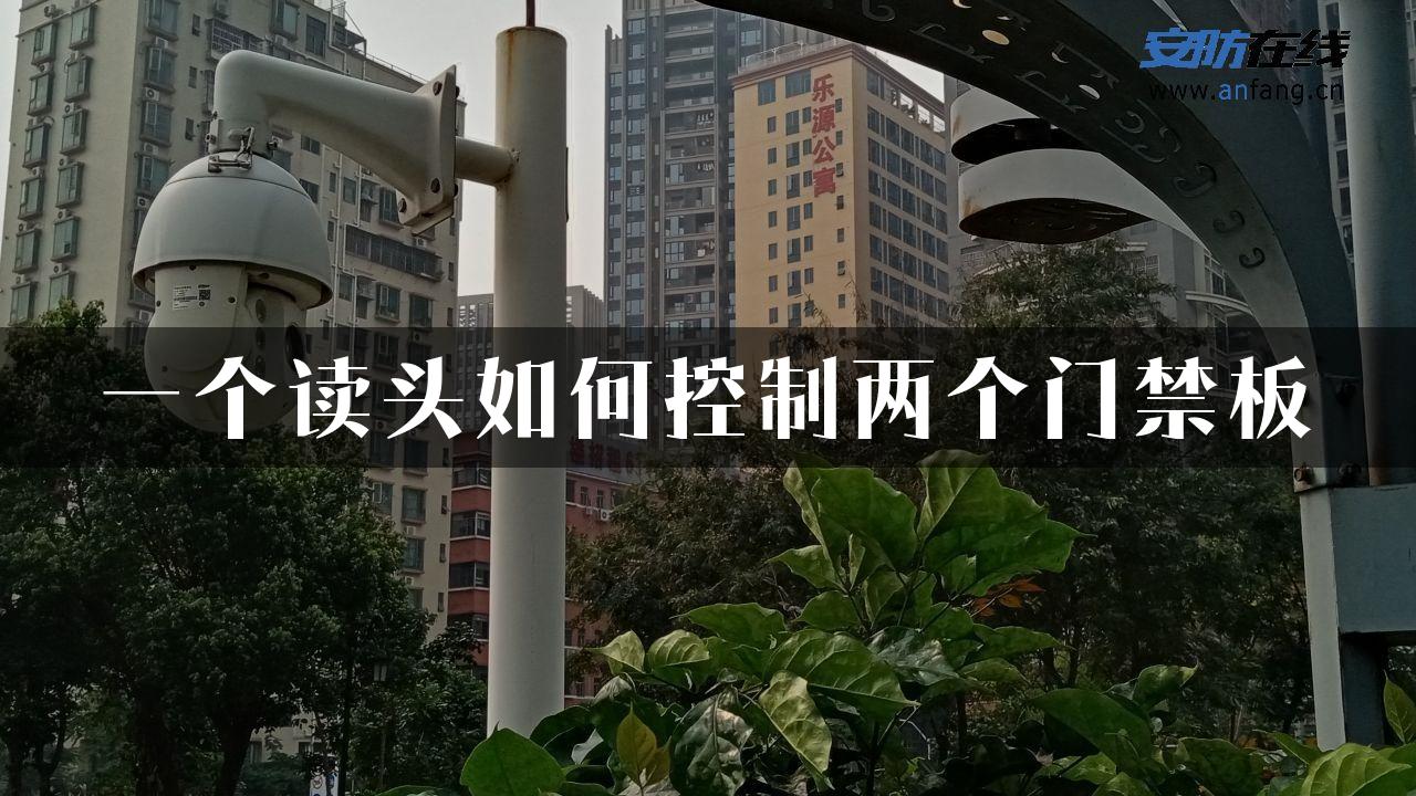 一个读头如何控制两个门禁板