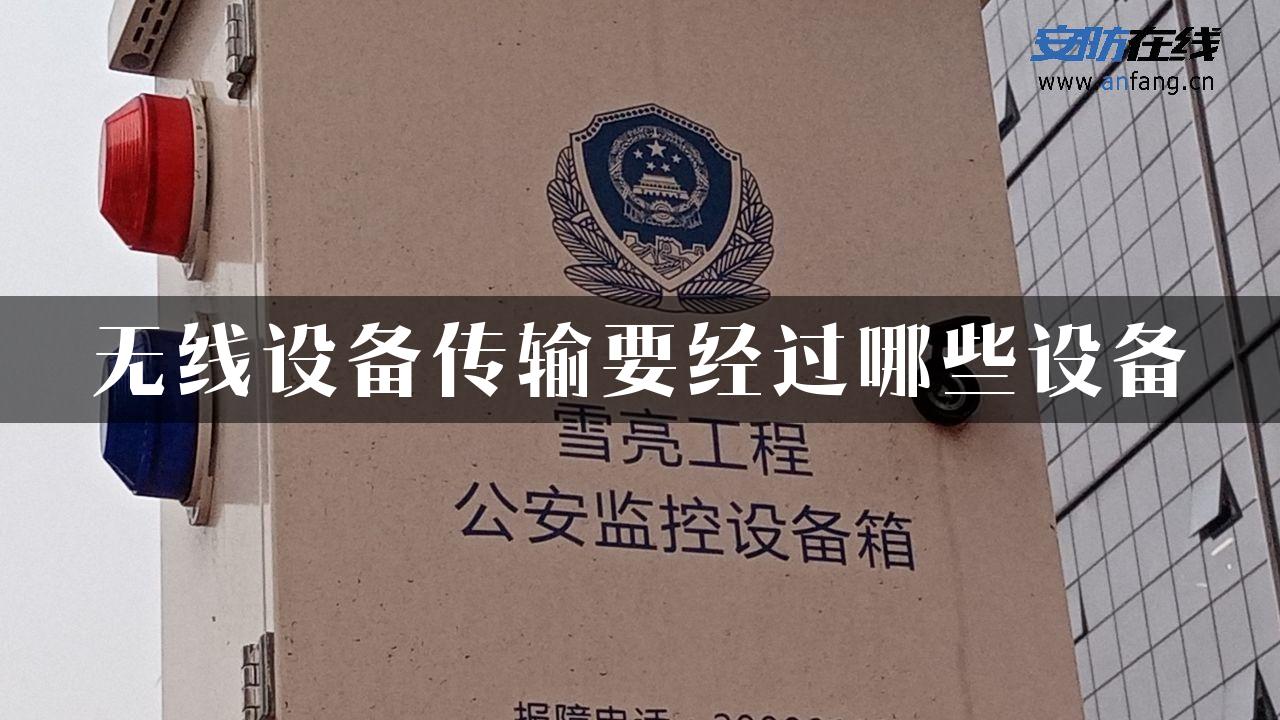 无线设备传输要经过哪些设备