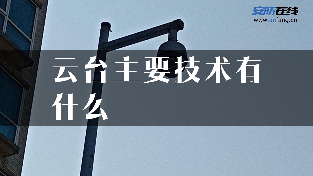 云台主要技术有什么