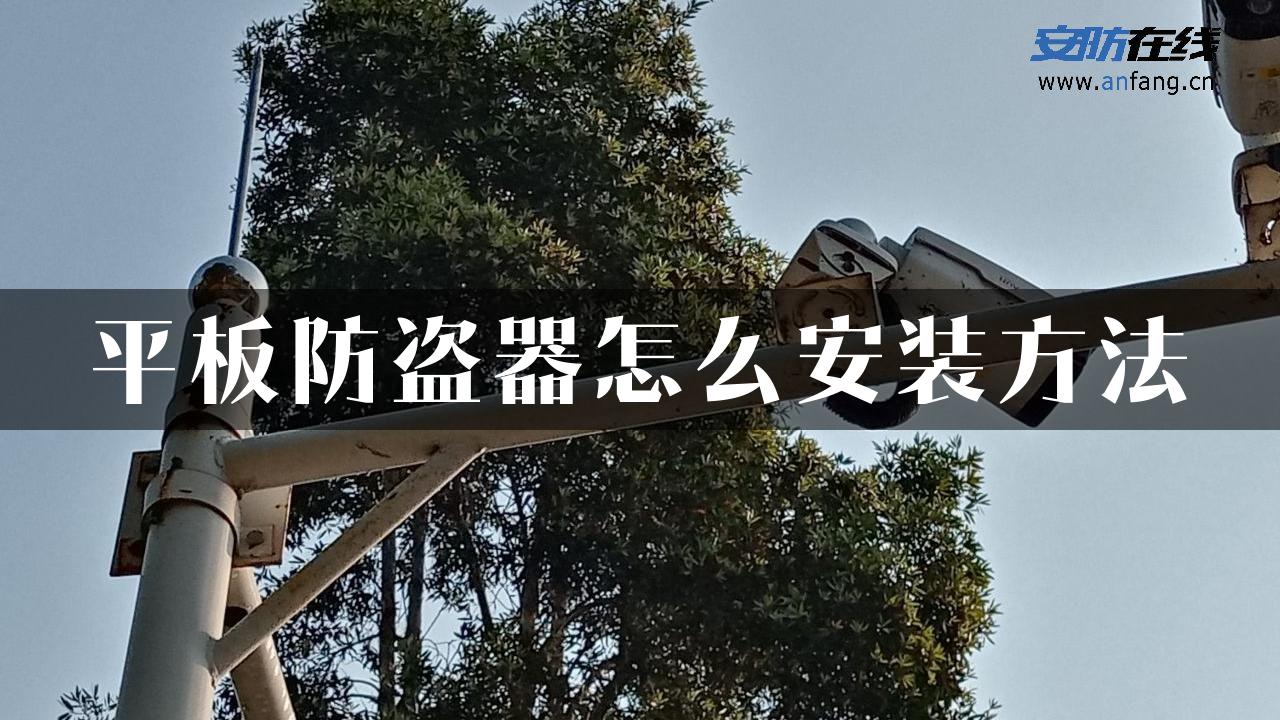 平板防盗器怎么安装方法