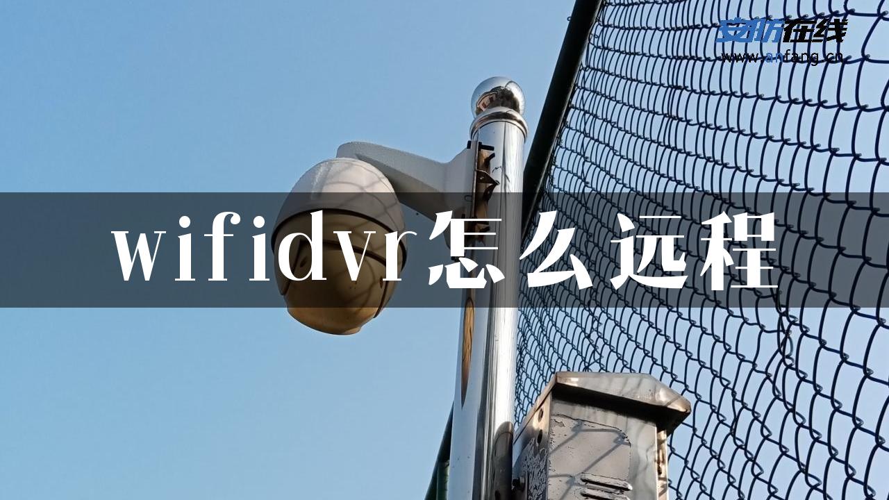 wifidvr怎么远程