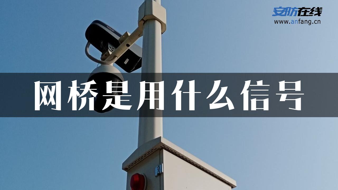 网桥是用什么信号