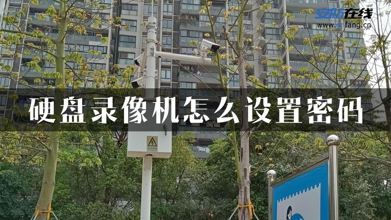 硬盘录像机怎么设置密码