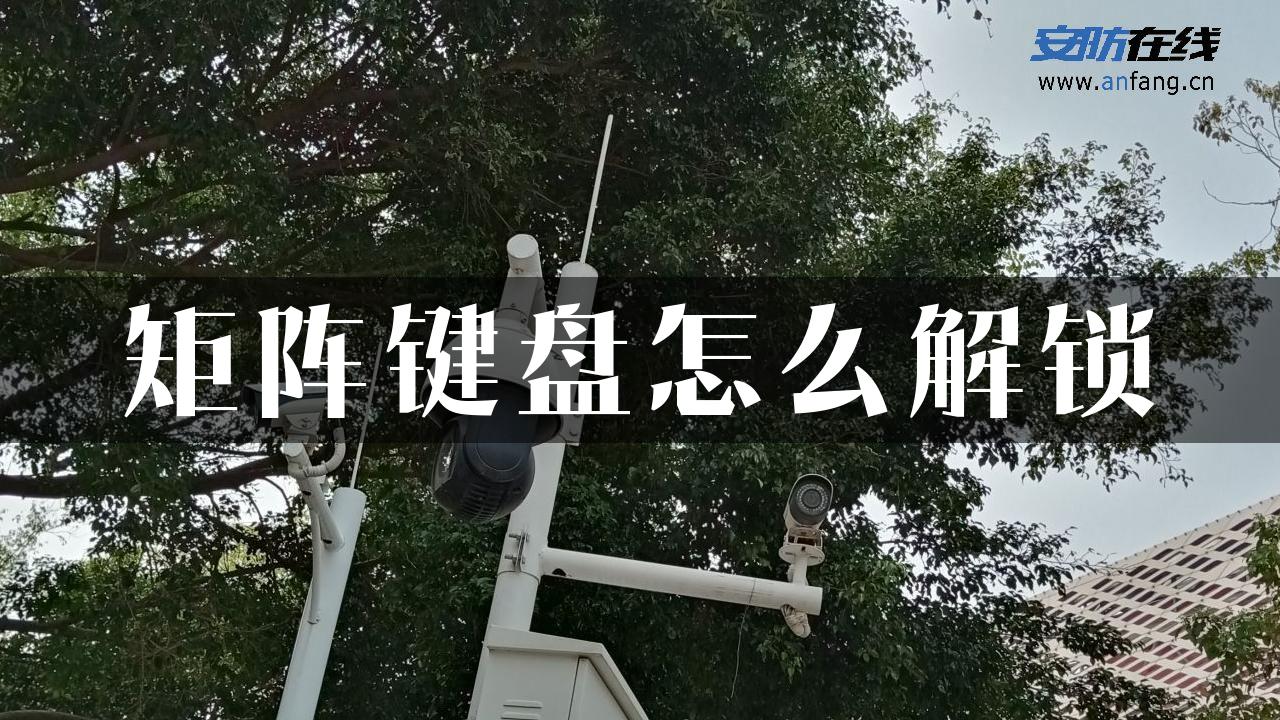 矩阵键盘怎么解锁