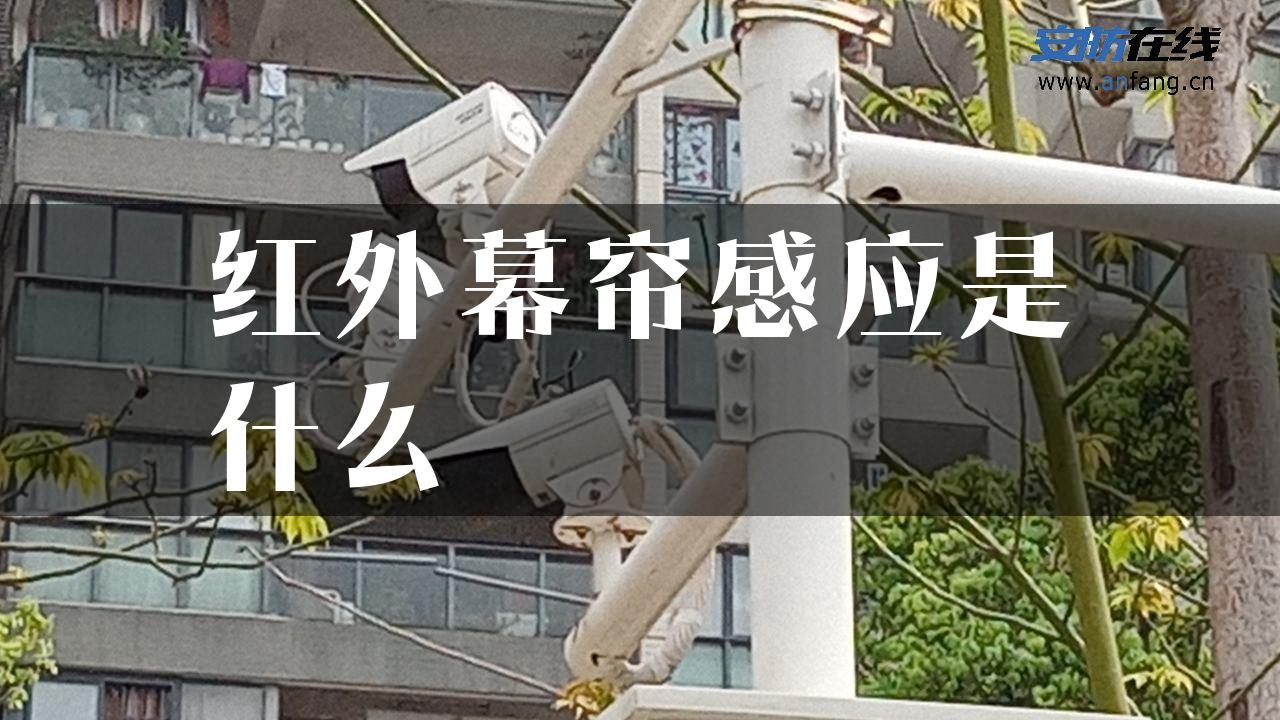 红外幕帘感应是什么