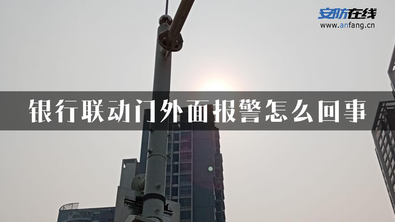 银行联动门外面报警怎么回事